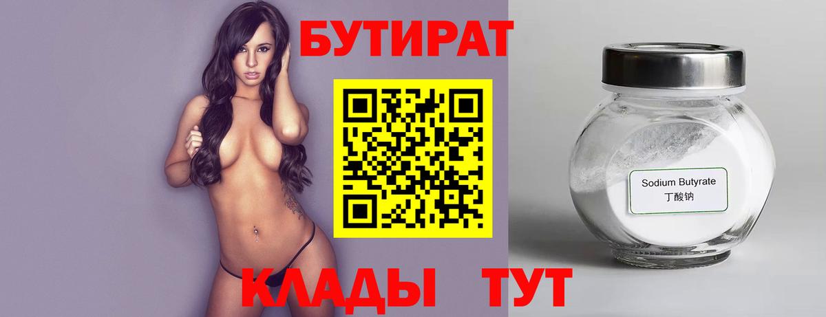 Бутират оксана Большой Камень