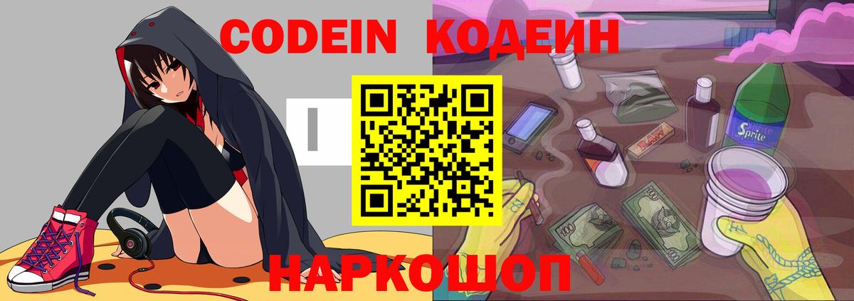 Кодеиновый сироп Lean напиток Lean (лин)  Вход с VPN  Большой Камень  Кодеин Purple Drank 